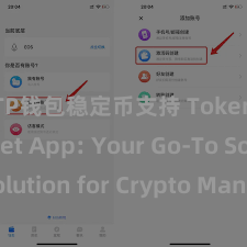 TP钱包稳定币支持 TokenPocket App: Your Go-To Solution for Crypto Management!