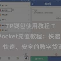TP钱包使用教程 TokenPocket充值教程：快速、安全的数字货币充值攻略