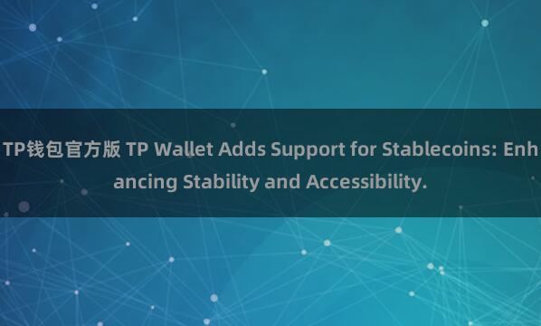 TP钱包官方版 TP Wallet Adds Support for Stablecoins: Enhancing Stability and Accessibility.